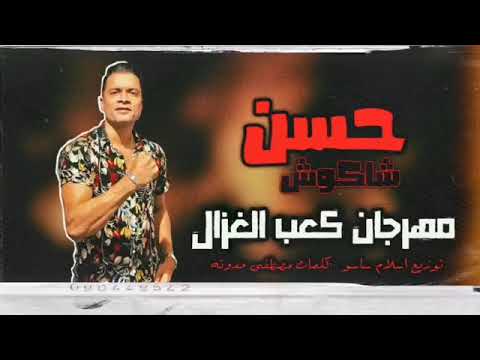 حسن شاكوش كعب الغزال مهرجان لسه نازل جديد