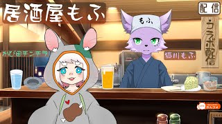 【飲酒雑談配信】【かび田チンチラ】居酒屋もふでお客様と飲酒雑談【狐川もふ】【ケモノ系Vtuber】