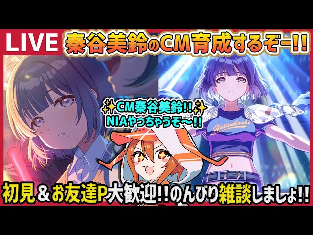 学マス】秦谷美鈴[Campus mode!!]でNIA編やるぞ!!【育成/攻略/雑談