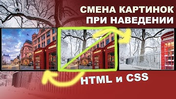 Как сделать плавный переход картинок с наложением при наведении hover. Практика HTML и CSS. Верстка