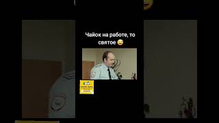 Полицейский с рублевки 👮‍♂️ . Что по чаю? 🤣🤣🤣 #сериал #угар #смешно