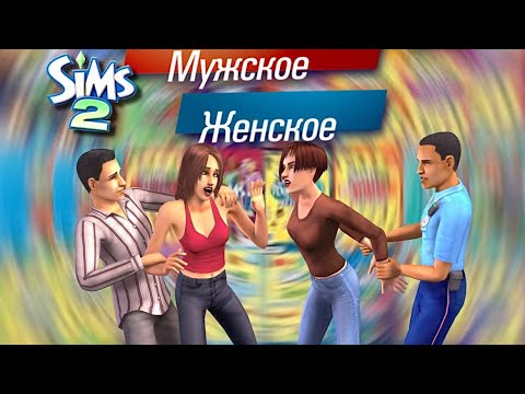 Играем в Житейские истории в The Sims 2