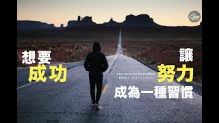 想要成功？你得先讓努力成為習慣 |  ProjectElon  學習勵志中文頻道