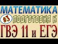 Обыкновенные дроби. Действия с обыкновенными дробями. Сокращение дробей ГВЭ + ЕГЭ 2021 математика #3