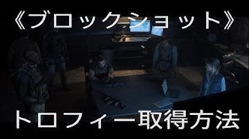 【COD:MW3】《ブロックショット》トロフィー取得方法
