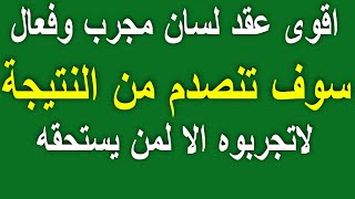 طرق لعقد اللسان| عقد السان بسورة الفيل |اقوى عقد لسان مجرب |ربط لسان أوعقد لسان العدو و الزوج الخبيث