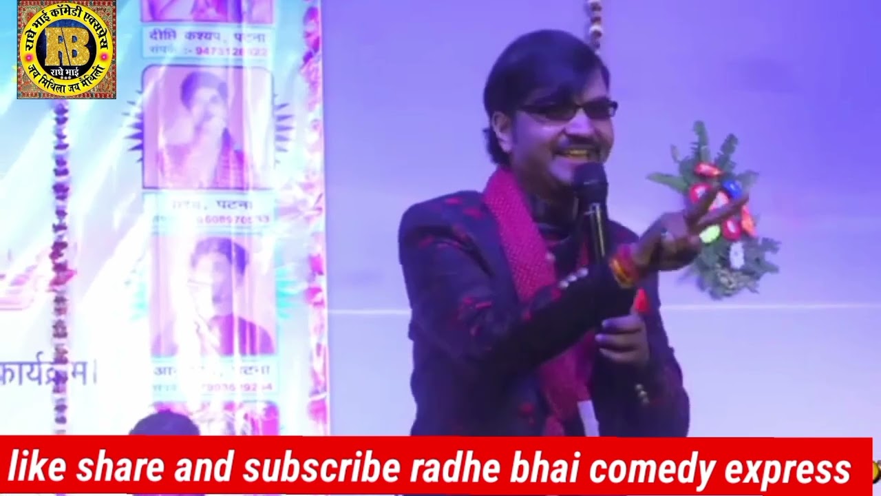कनाह के बियाह/राधे भाई /नॉन स्टॉप कॉमेडी शो/राधे भाई कॉमेडी एक्सप्रेस/#radhe_bhai #मैथिली