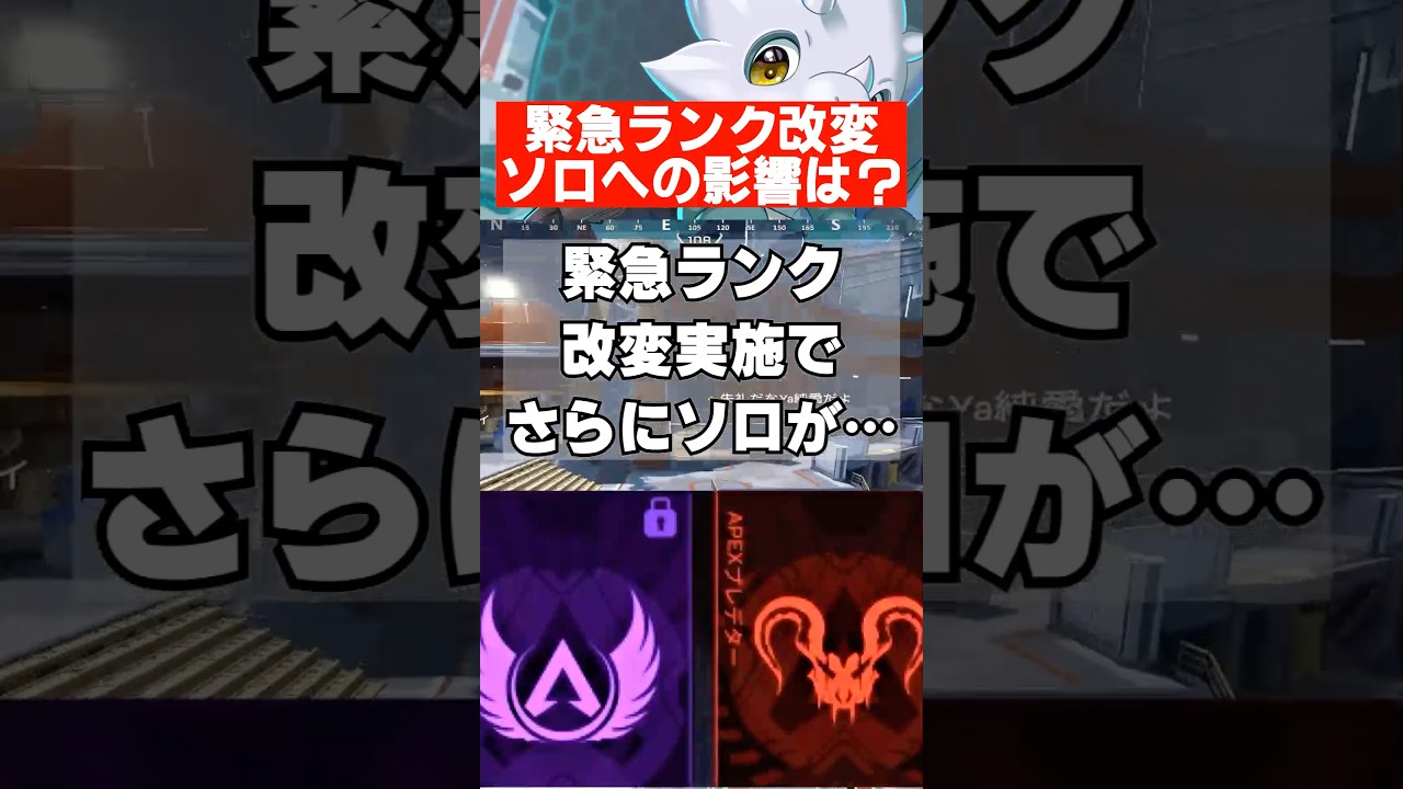 【APEX】緊急ランク改変、ソロランクに影響は #apex #apexlegends