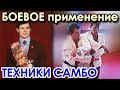 Александр ФЁДОРОВ: Боевое ПРИМЕНЕНИЕ техники Самбо.