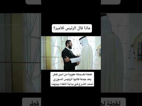 لقطة لضحكة عفوية من أمير قطر بعد جملة قالها الرئيس السوري في بداية اللقاء بينهما سوريا قطر دمشق
