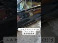 #メルセデス #メルセデスベンツ #c22d #アルミパネル #板金塗装 #mercedes #mercedesbenz #大田区