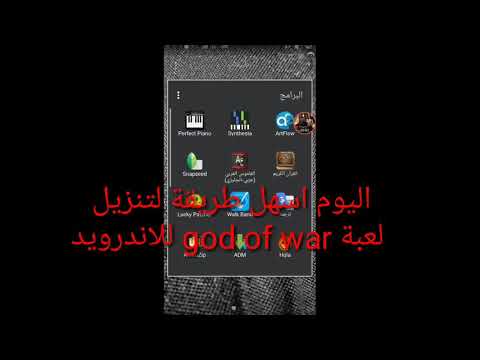اسهل طريقة لتنزيل لعبة    للاندرويد و الايفون جربها الان 2018 شرح مفصل