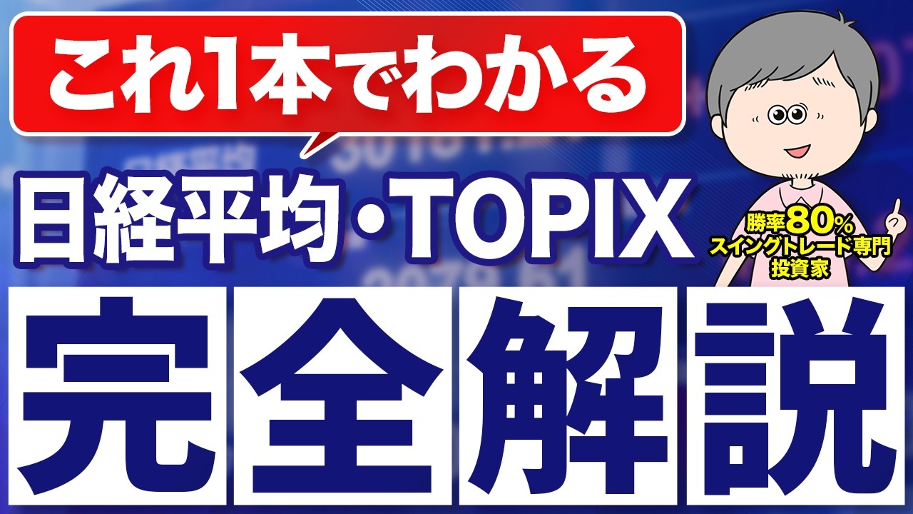 日経平均とTOPIXはスイングトレードにとって大事！意外と知らない株式投資の基礎知識