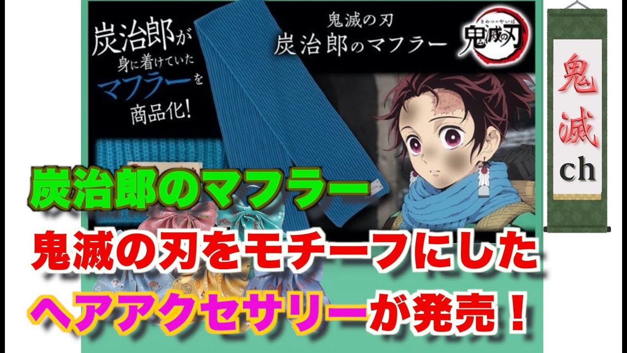炭治郎のマフラー】鬼滅の刃の新アクセサリーが続々登場！ヘア