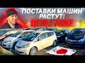 ВЫВОЗИМ АВТО ИЗ ЯПОНИИ❗️ СТОЯНКИ ПЕРЕПОЛНЕНЫ❗️ЦЕНЫ ЕЩЕ ДЕРЖАТСЯ