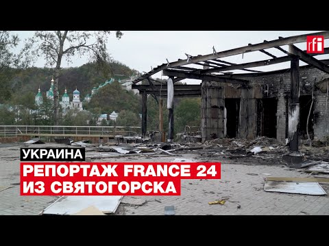 Святогорск – город, разделенный войной. Репортаж France 24