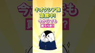 【僕は買いません】キオクシアが急騰中！今からでも買うべき？