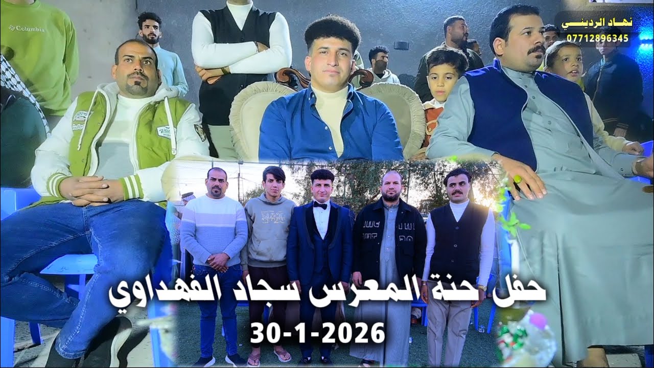 حفل حنة 💕 المعرس سجاد عمران الفهداوي ( البسماية 