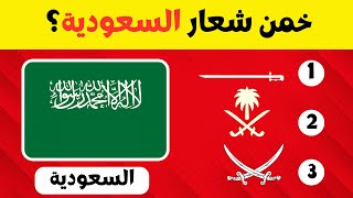 خمن الشعار الموجود على علم البلد!!! | تحدي أعلام البلدان |  الغاز للاذكياء