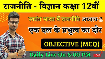 एक दल के प्रभुत्व का दौर Objective Question | Political Science Class 12 Chapter 2 Objective