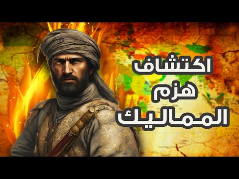البهارات كانت السبب في تفوق البرتغاليين وهزيمة المماليك قصة اكتشاف رأس الرجاء الصالح
