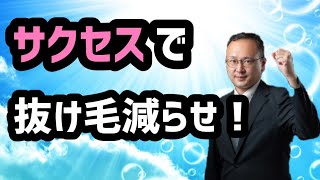 【抜け毛を減らす？】サクセスの効果はどうなの？20210417