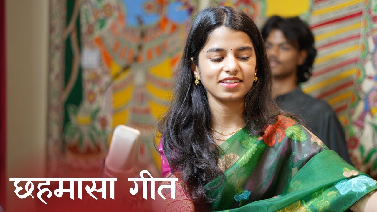 सावन ए सखि सर्व सुहागन (छहमासा) - मैथिली ठाकुर