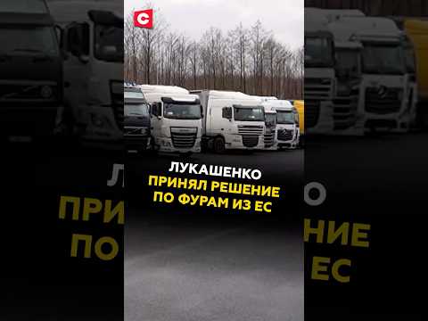 Лукашенко принял решение по фурам из ЕС! #лукашенко #политика #новости #литва #фуры #ес