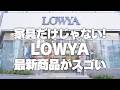 【LOWYA 最新】家具以外も超充実!LOWYA最新グッズをご紹介