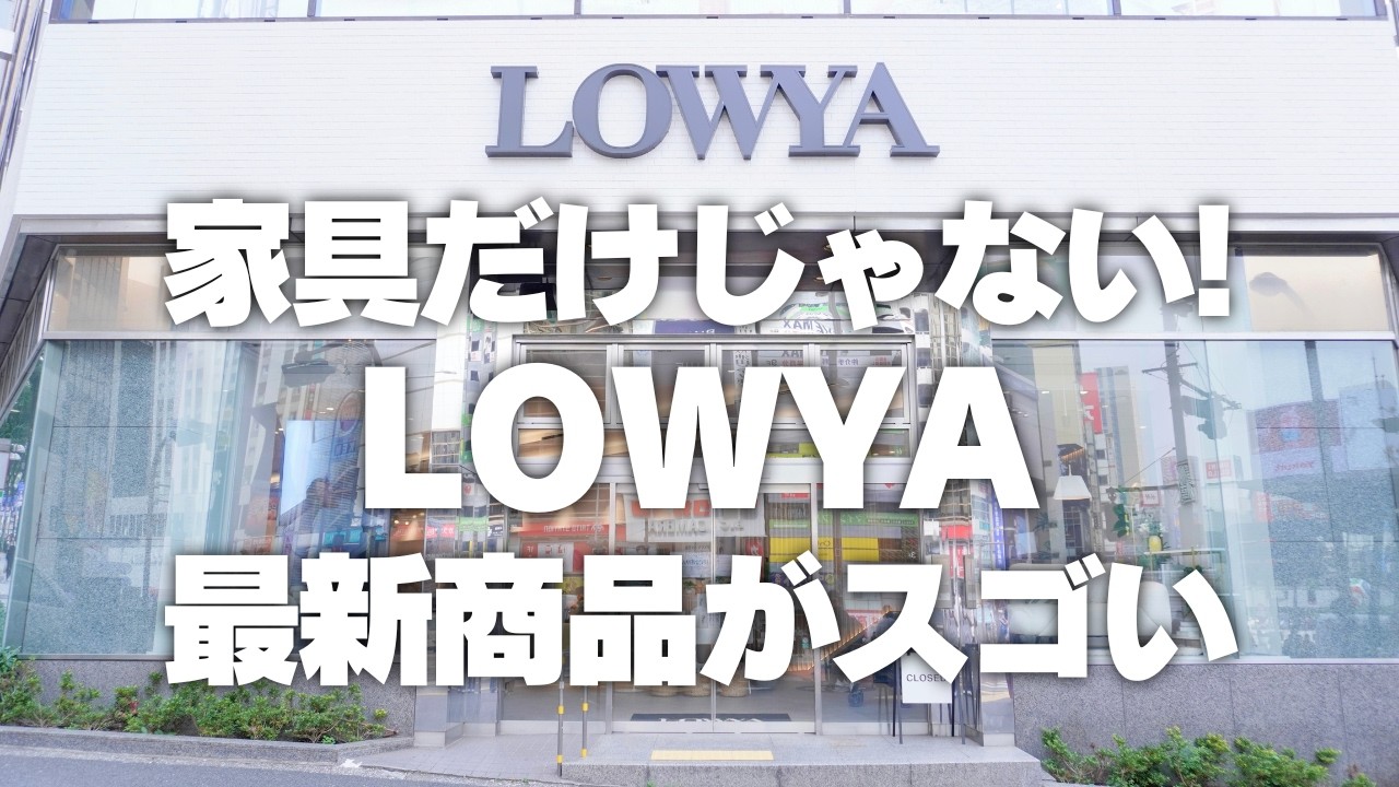 【LOWYA 最新】家具以外も超充実!LOWYA最新グッズをご紹介