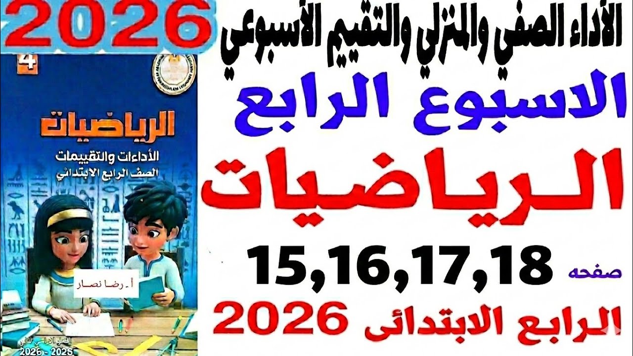 حل صفحة 18،17،16،15من كتاب التقيمات | رياضيات الصف الرابع - الأسبوع الرابع  الترم الثاني -2026