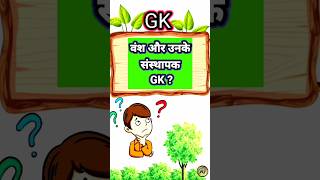 vansh or unke sansthapak | india gk gk indiagk study gkquestion gkfacts shorts gk  education