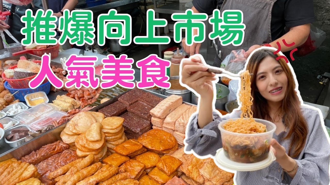 台中美食吃不停 ！中美街讓我吃到爆氣😡從傳統到創新 6家銅板美食 #向上市場