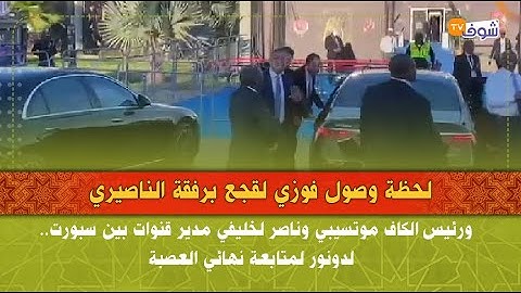 لحظة وصول فوزي لقجع برفقة الناصيري ورئيس الكاف موتسيبي وناصر لخليفي لدونور لمتابعة نهائي العصبة