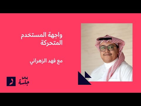 فيديو: كيف تحاكي واجهة المستخدم؟