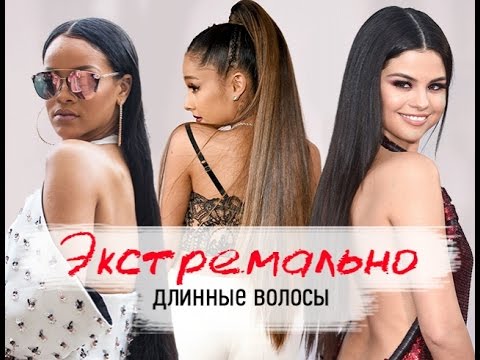 Новый бьюти-тренд 2017: экстремально длинные волосы Новый бьюти-тренд 2017: экстремально длинные волосы