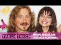 Игорь Николаев и Наташа Королева - Такси, такси (аудио)