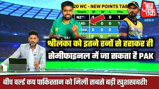 Sri Lanka को इतने रनों से हराकर ही semi final में qualify कर सकती है Pakistan team!