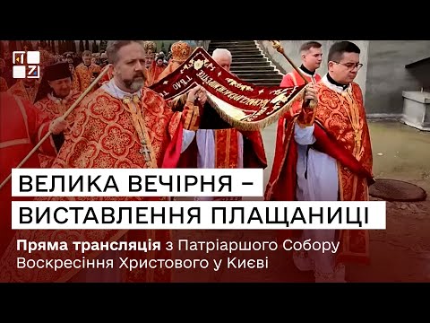 видео: Велика вечірня – Виставлення Плащаниці. Патріарший собор Воскресіння Господнього УГКЦ у Києві