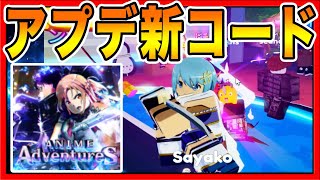 【ロブロックス】アップデートで無料ダイヤ新コード出た！アニメアドベンチャーでダイヤをゲットする方法！【ROBLOX】アニメ・ワンピースおすすめゲーム実況