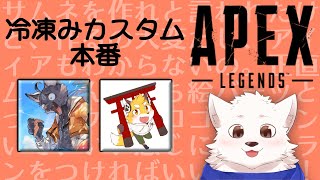 【エーペックスレジェンズ】冷凍妖精みカスタム(本番)に参加するの