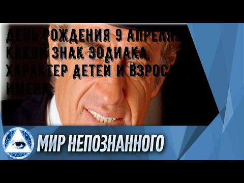 День рождения 9 апреля: какой знак зодиака, характер детей и взрослых, имена