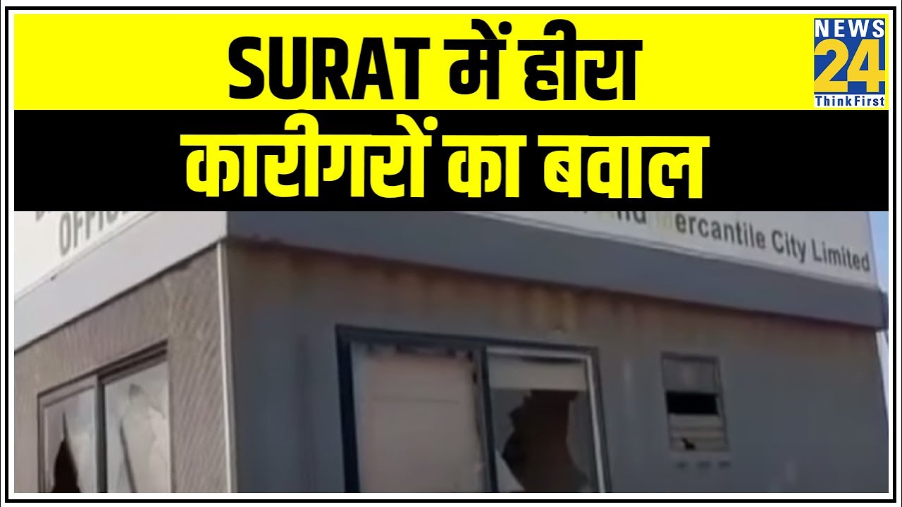 Surat में हीरा कारीगरों का बवाल, कंपनी के दफ्तर पर किया पथराव और तोड़फोड़ || News24