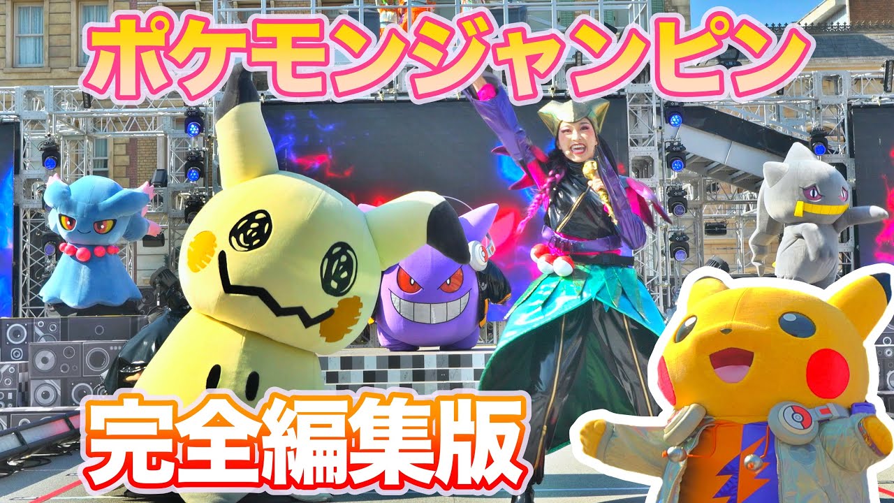 マルチカメラ！USJポケモンジャンピンハロウィーンパーティ