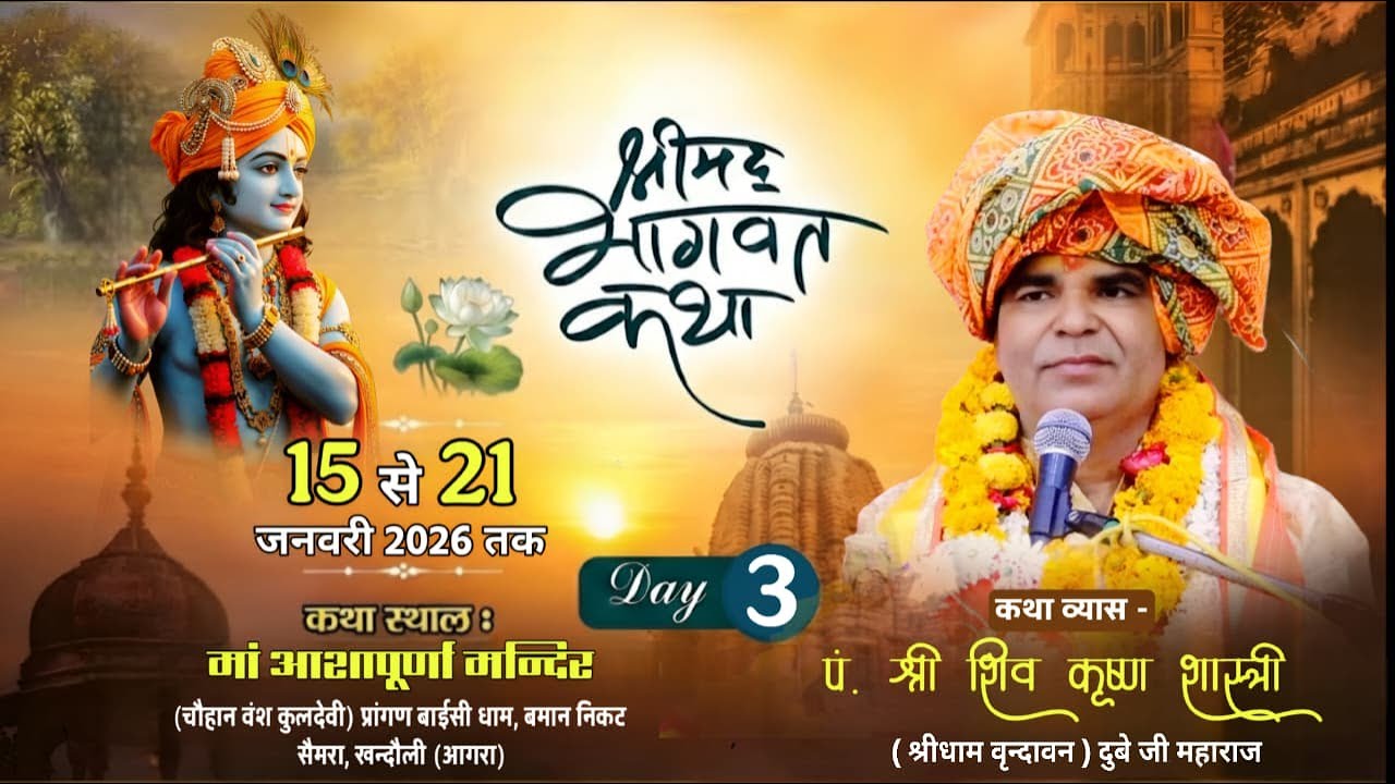 🔴Live Day 3 श्रीमद् भागवत कथा पंडित श्री शिव कृष्ण शास्त्री