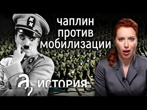 «Солдаты, не подчиняйтесь жестокости!» Комик против диктатора. История Чарли Чаплина