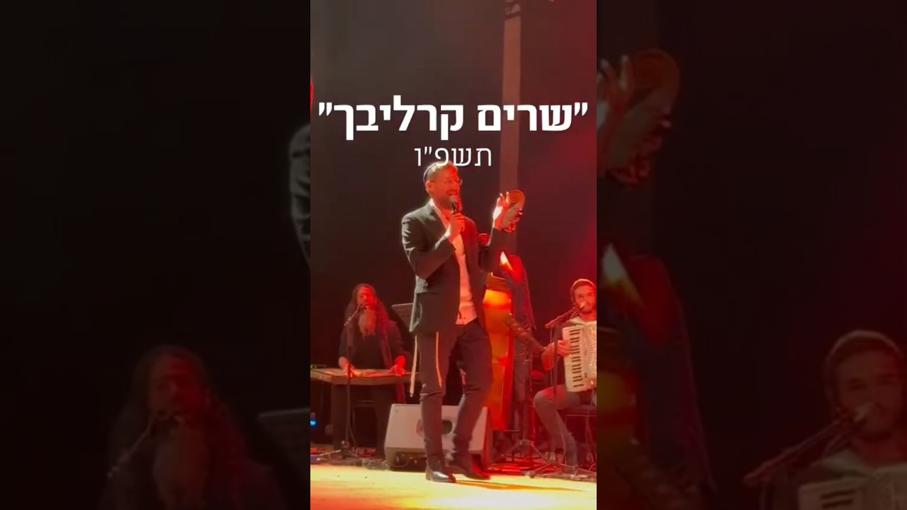 🪄תקציר המופע "שרים קרליבך" תשפ"ובתיאטרון ירושלים עם יצחק מאיר וחברים