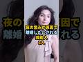 夜の営みが原因で離婚したとされる芸能人3人 #shorts #芸能人 #辺見えみり #杉本彩 #藤原紀香 #新山千春 #陣内智則