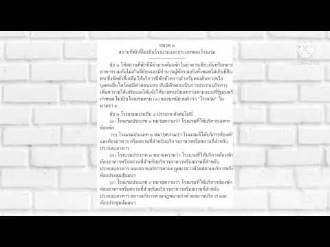 กฎหมายการประกอบธุรกิจโรงแรม | สังเคราะห์ข้อมูลที่เกี่ยวข้องใบ อนุญาต ประกอบ ธุรกิจ โรงแรมที่ถูกต้องที่สุด