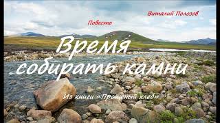 Повесть - Время собирать камни.. 4 ..